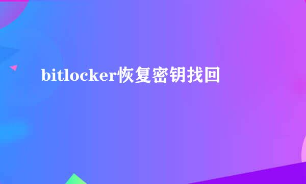 bitlocker恢复密钥找回