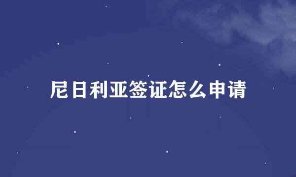 尼日利亚签证怎么申请