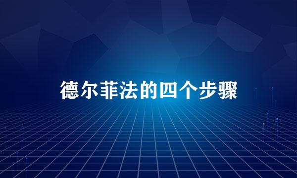 德尔菲法的四个步骤
