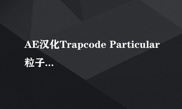 AE汉化Trapcode Particular粒子下载安装教程