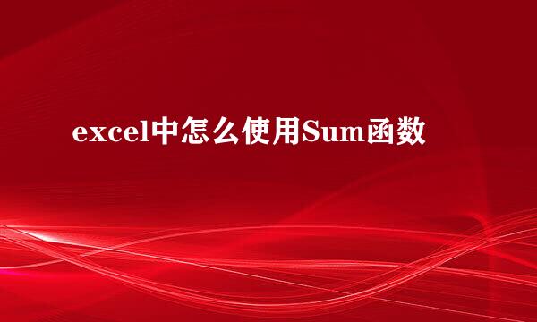 excel中怎么使用Sum函数