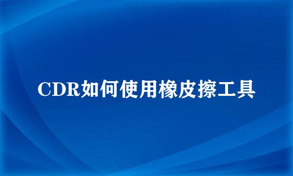 CDR如何使用橡皮擦工具