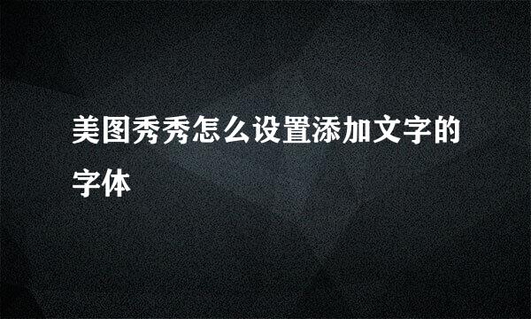美图秀秀怎么设置添加文字的字体