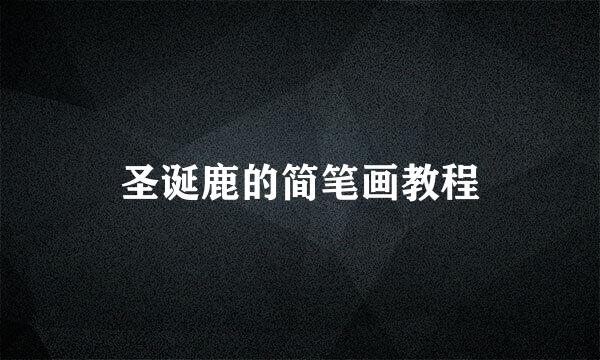 圣诞鹿的简笔画教程