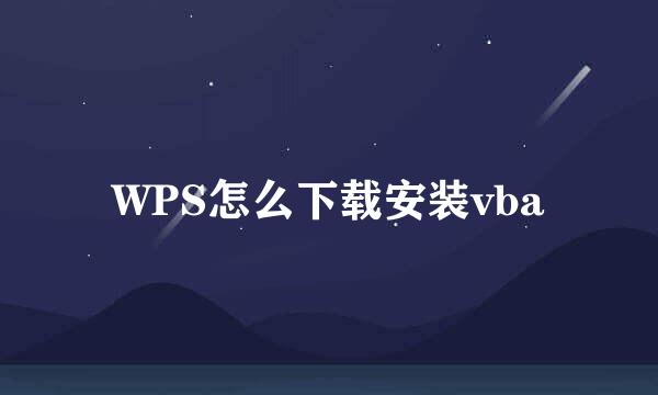 WPS怎么下载安装vba
