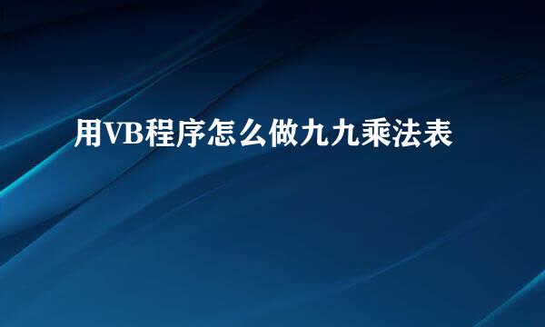 用VB程序怎么做九九乘法表