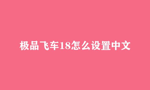 极品飞车18怎么设置中文