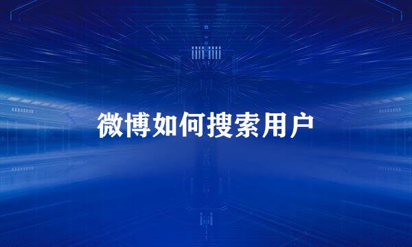 微博如何搜索用户
