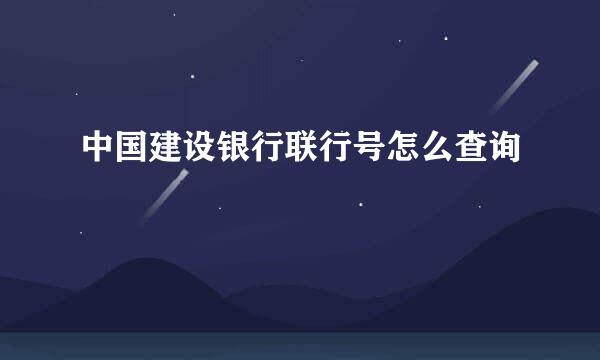 中国建设银行联行号怎么查询
