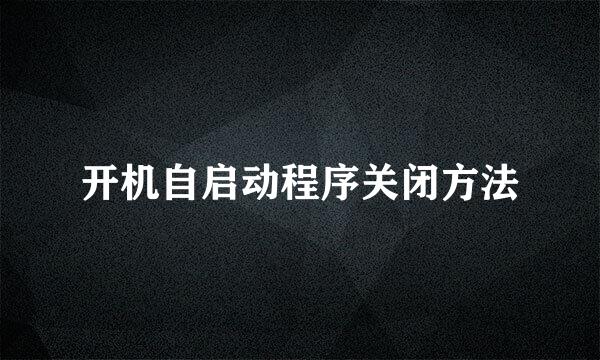 开机自启动程序关闭方法