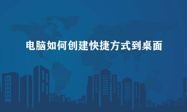 电脑如何创建快捷方式到桌面