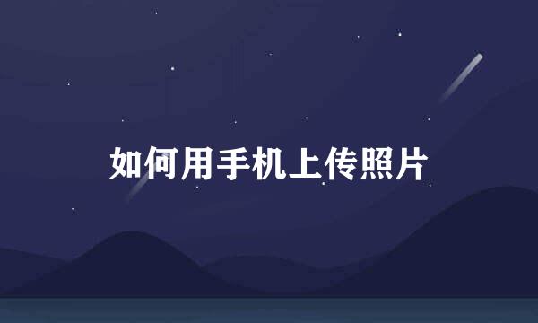 如何用手机上传照片