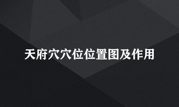 天府穴穴位位置图及作用