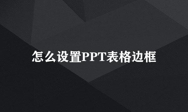 怎么设置PPT表格边框