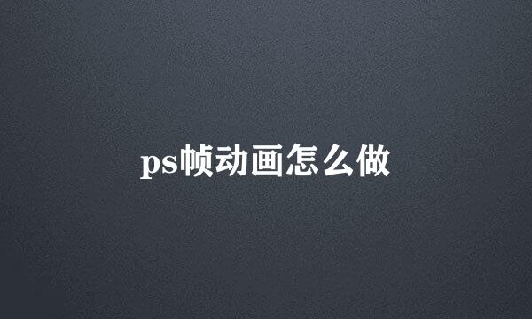 ps帧动画怎么做
