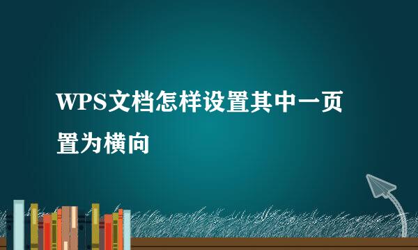 WPS文档怎样设置其中一页置为横向