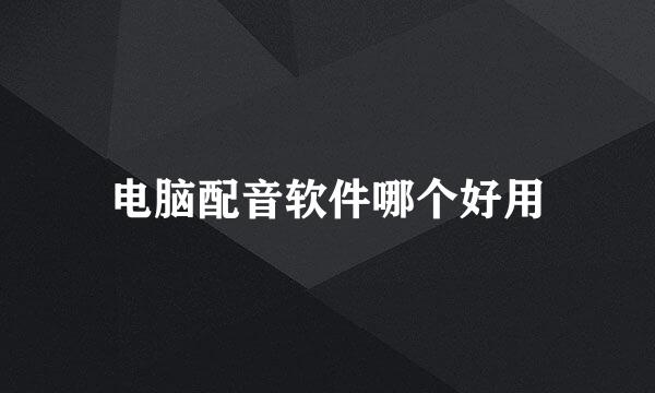 电脑配音软件哪个好用