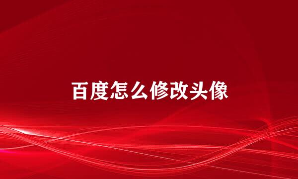 百度怎么修改头像