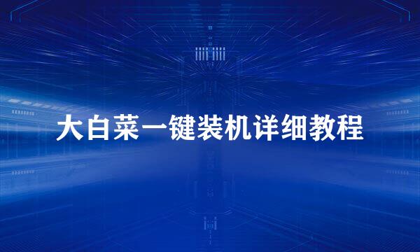 大白菜一键装机详细教程