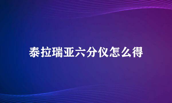 泰拉瑞亚六分仪怎么得