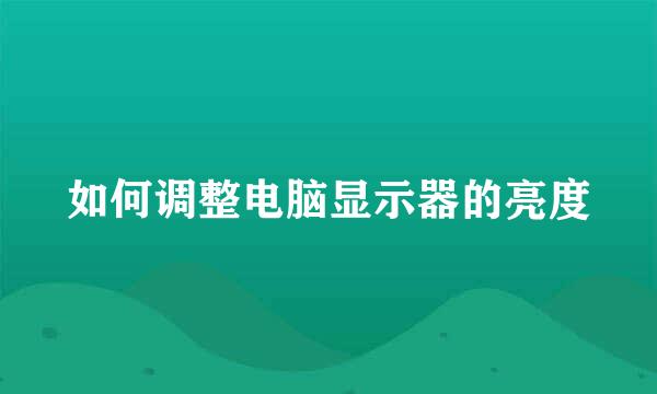 如何调整电脑显示器的亮度