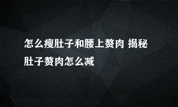 怎么瘦肚子和腰上赘肉 揭秘肚子赘肉怎么减