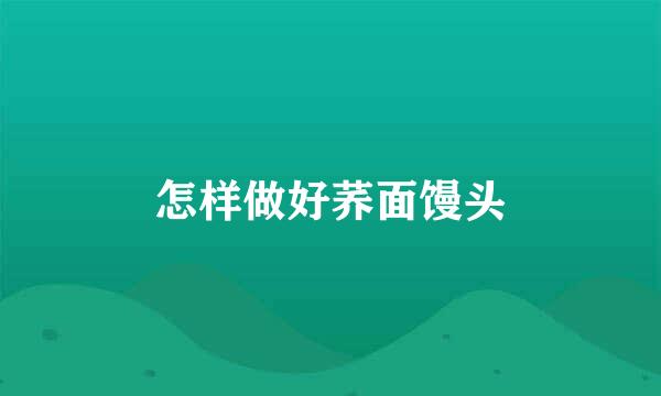怎样做好荞面馒头