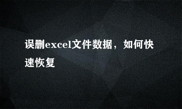 误删excel文件数据，如何快速恢复