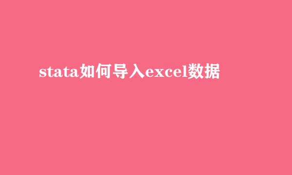 stata如何导入excel数据