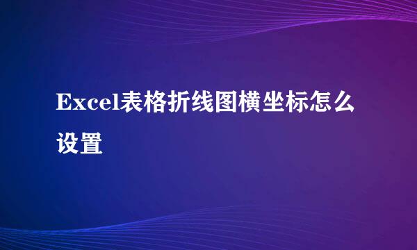 Excel表格折线图横坐标怎么设置