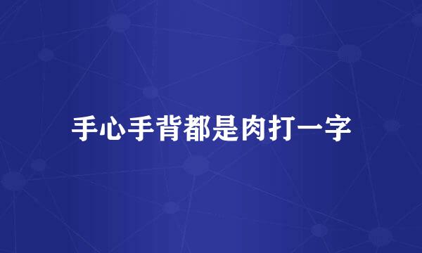 手心手背都是肉打一字