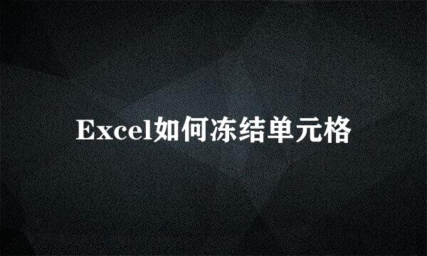 Excel如何冻结单元格