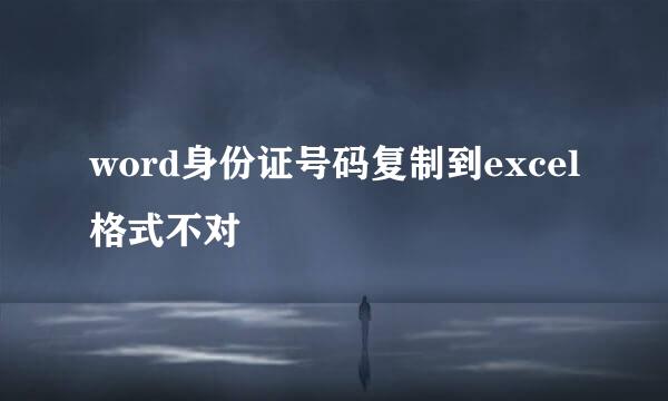 word身份证号码复制到excel格式不对