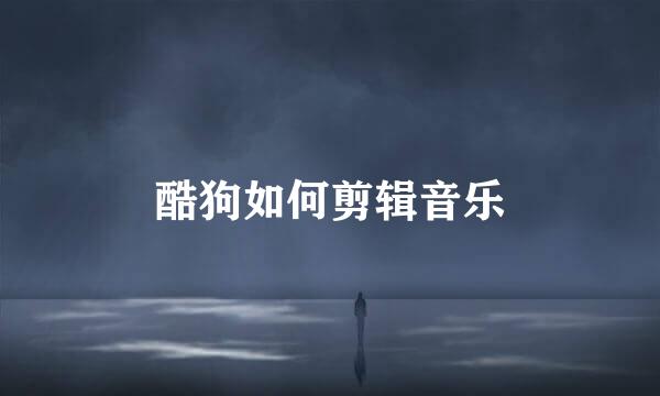 酷狗如何剪辑音乐