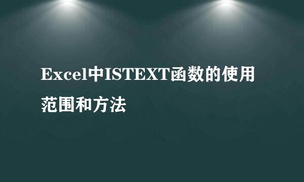 Excel中ISTEXT函数的使用范围和方法