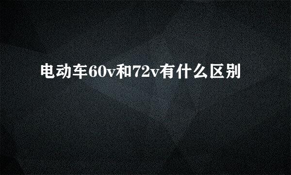 电动车60v和72v有什么区别