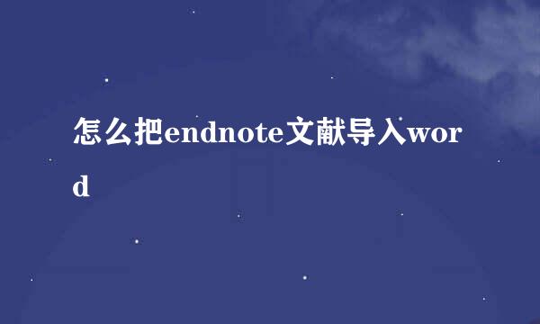 怎么把endnote文献导入word