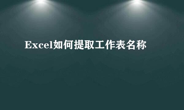 Excel如何提取工作表名称