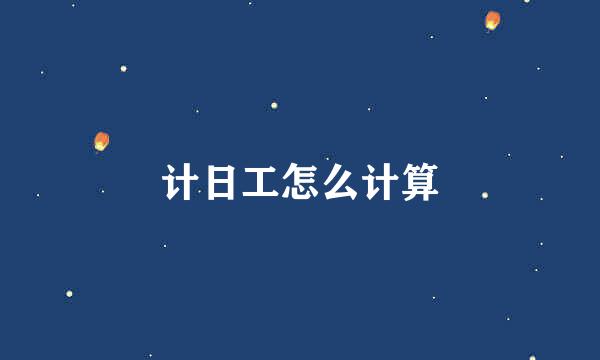 计日工怎么计算