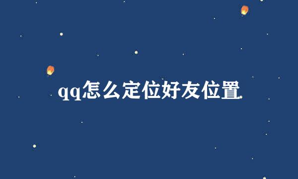 qq怎么定位好友位置