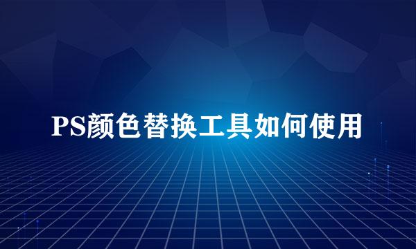 PS颜色替换工具如何使用