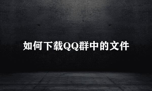 如何下载QQ群中的文件