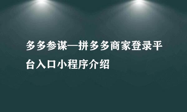 多多参谋—拼多多商家登录平台入口小程序介绍