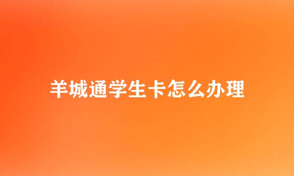 羊城通学生卡怎么办理