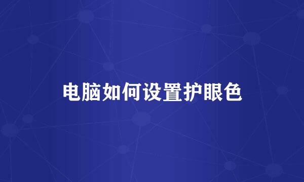 电脑如何设置护眼色