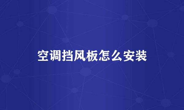 空调挡风板怎么安装