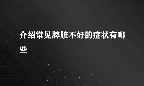 介绍常见脾脏不好的症状有哪些