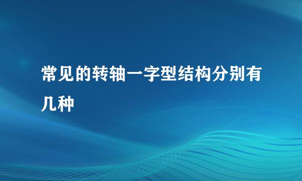 常见的转轴一字型结构分别有几种