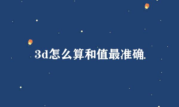 3d怎么算和值最准确