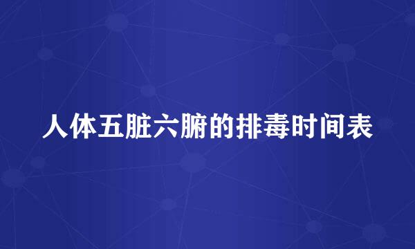 人体五脏六腑的排毒时间表